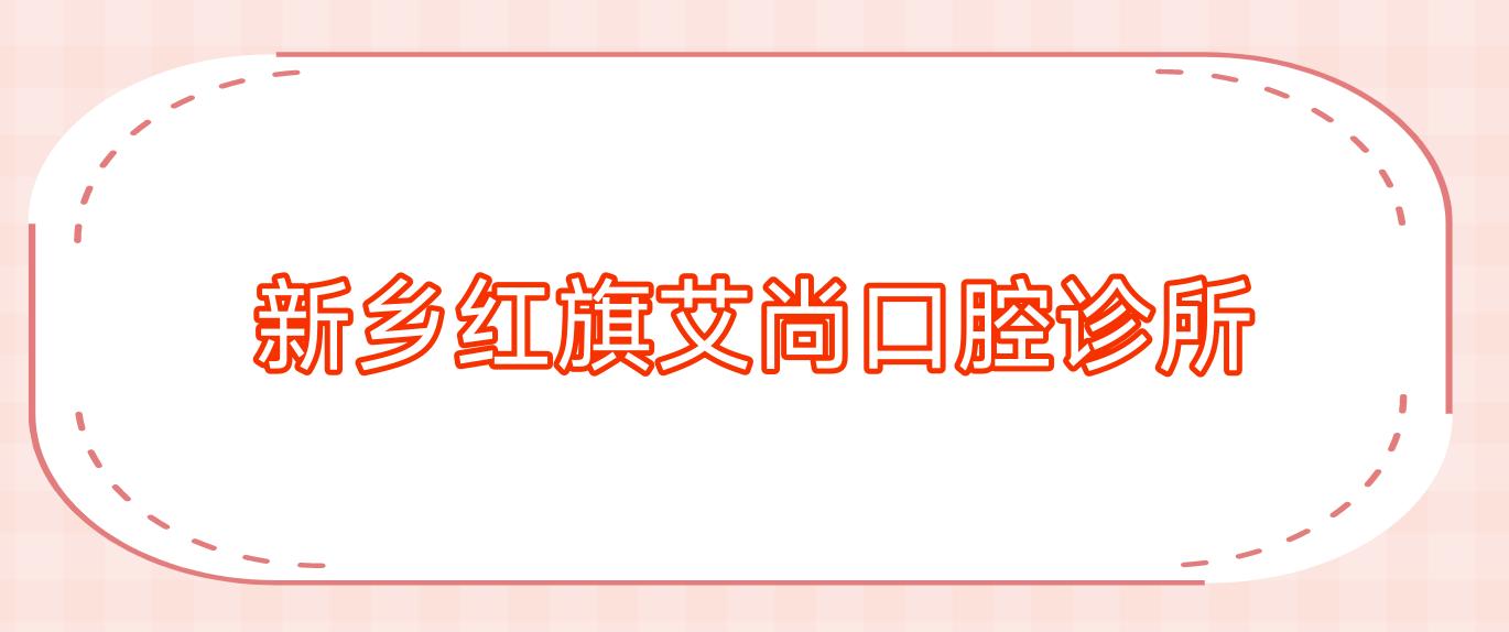 新乡红旗艾尚口腔诊所