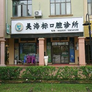 深圳吴海标口腔