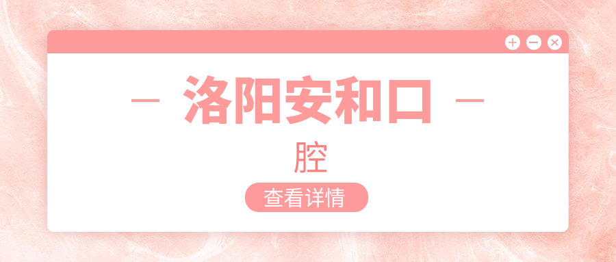 洛阳安和口腔