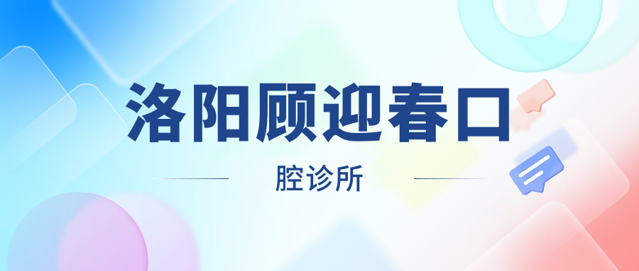 洛阳顾迎春口腔诊所
