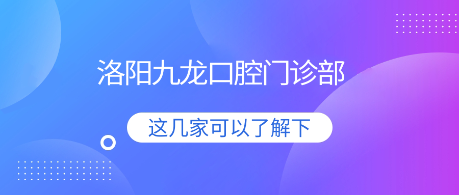 洛阳九龙口腔门诊部