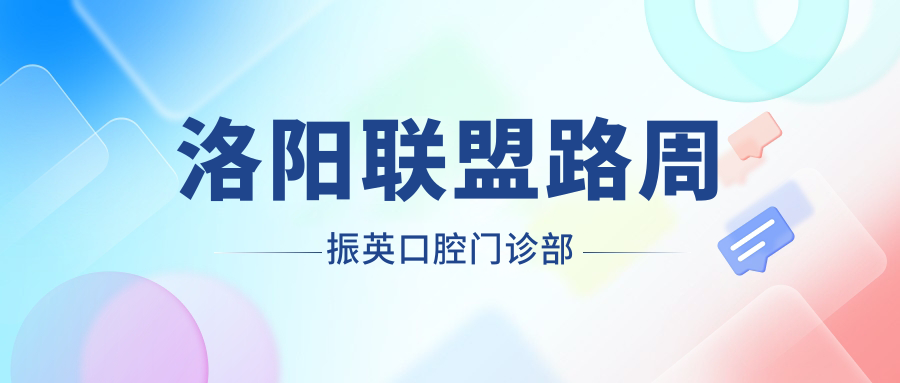 洛阳联盟路周振英口腔门诊部