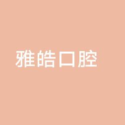 虎门雅皓口腔