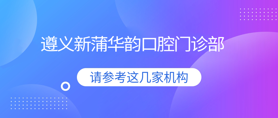 遵义新蒲华韵口腔门诊部