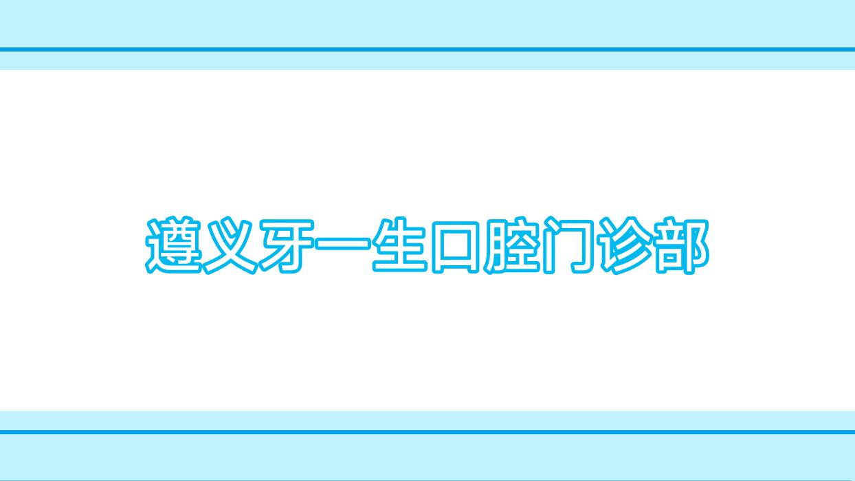 遵义牙一生口腔门诊部
