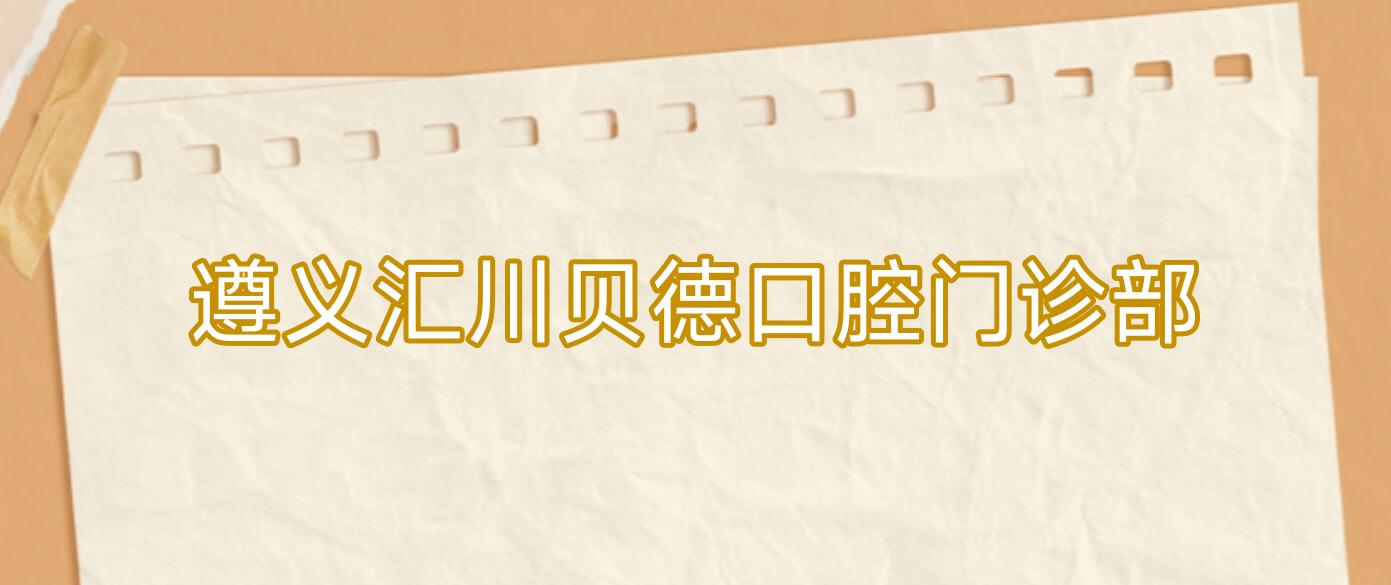 遵义汇川贝德口腔门诊部