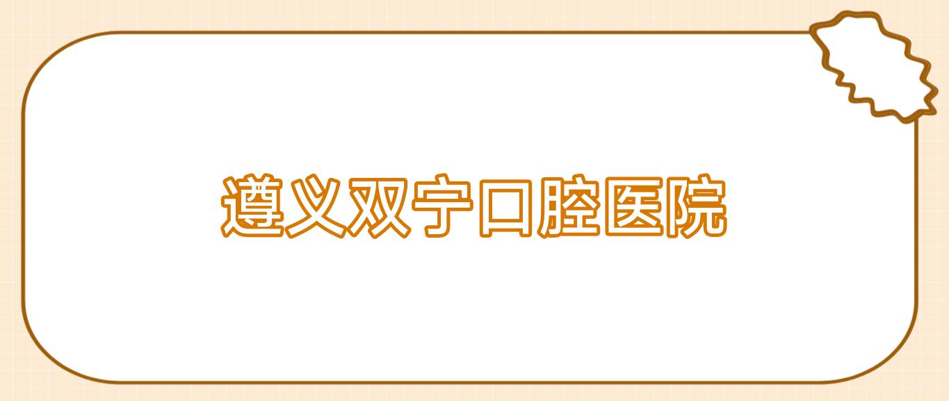 遵义双宁口腔医院