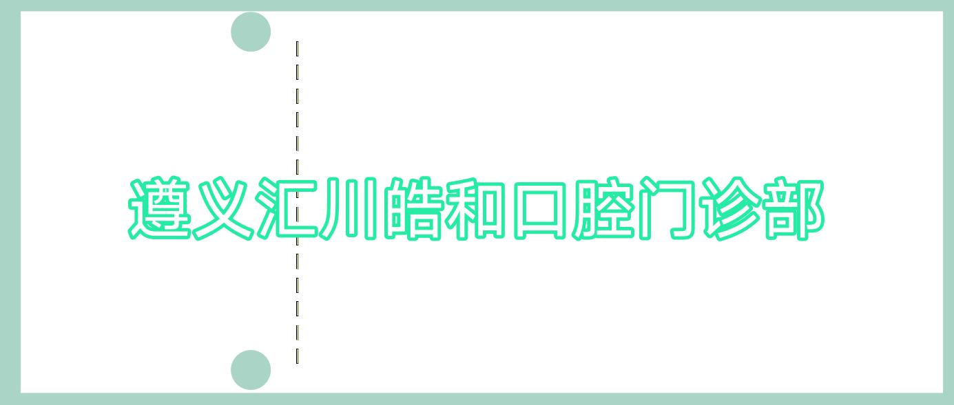 遵义汇川皓和口腔门诊部