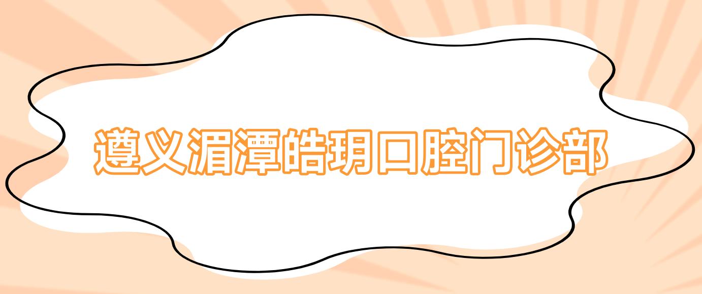 遵义湄潭皓玥口腔门诊部