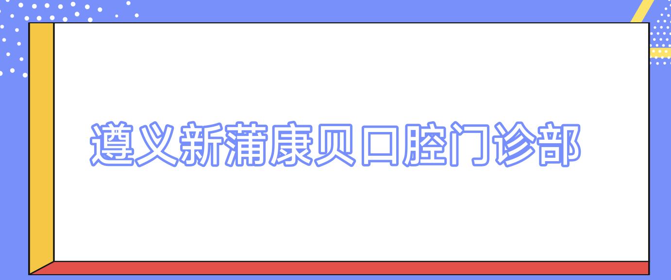 遵义新蒲康贝口腔门诊部