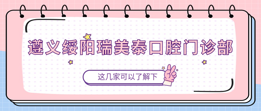 遵义绥阳瑞美泰口腔门诊部