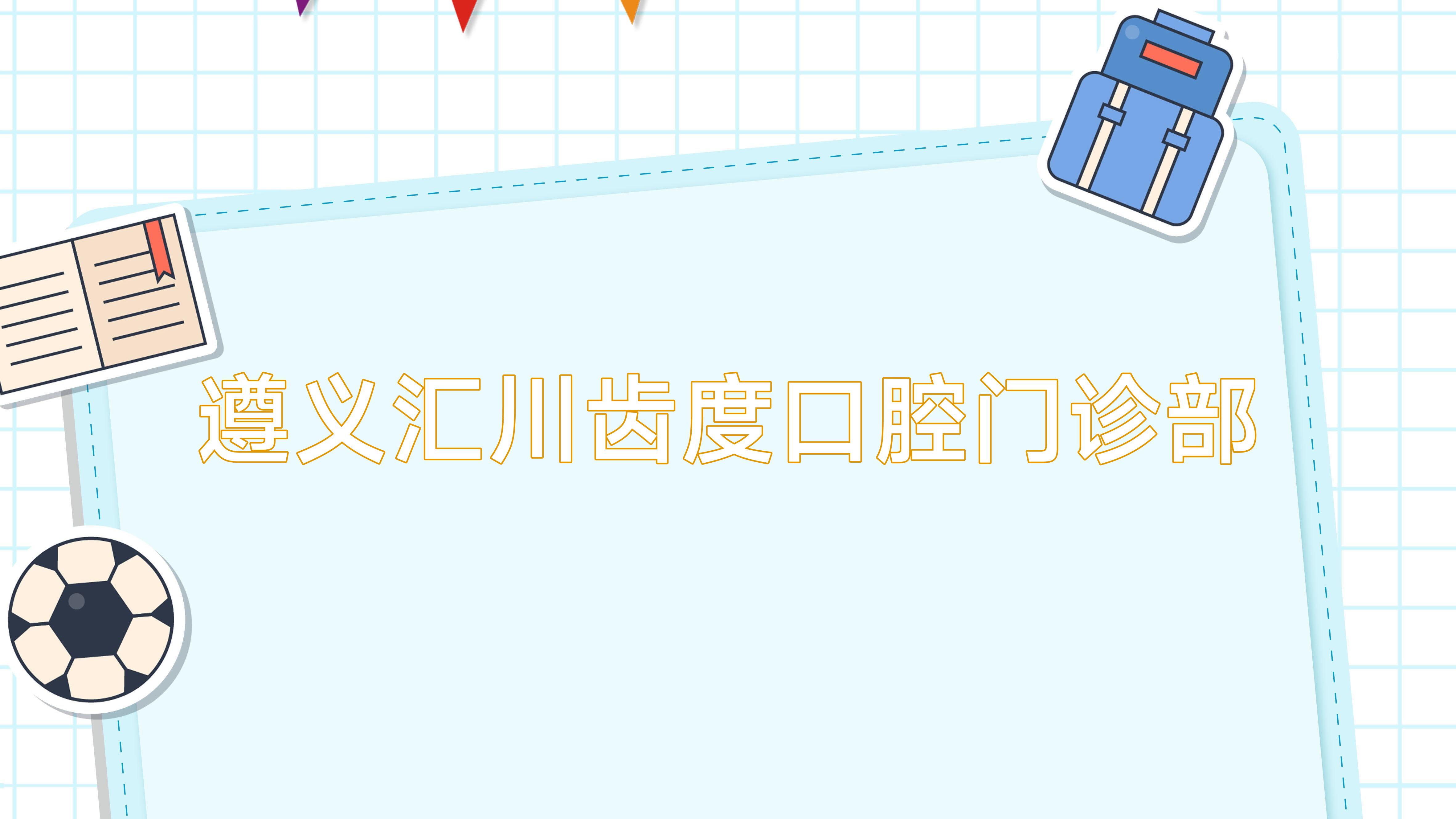 遵义汇川齿度口腔门诊部