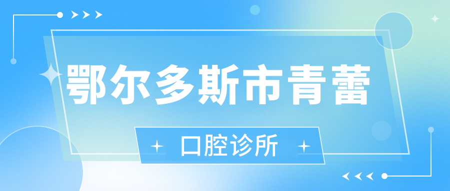 鄂尔多斯市青蕾口腔诊所