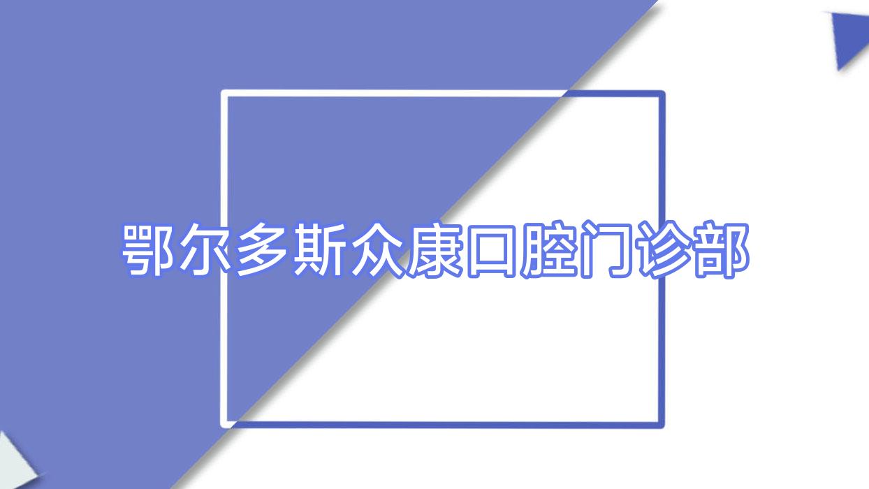 鄂尔多斯众康口腔门诊部