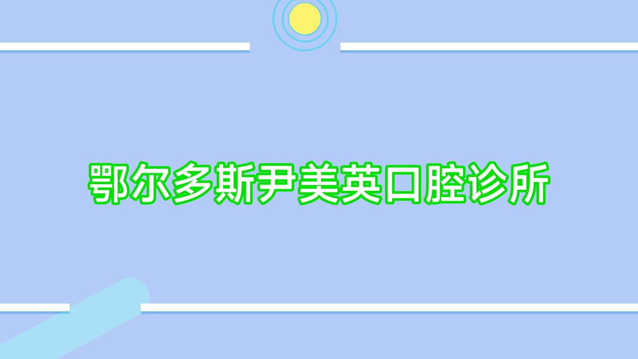 鄂尔多斯尹美英口腔诊所