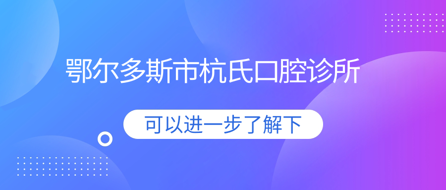 鄂尔多斯市杭氏口腔诊所
