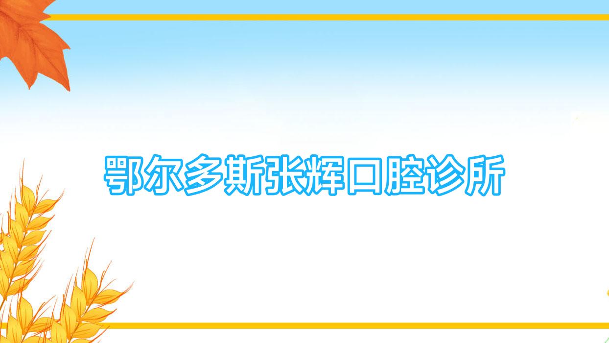 鄂尔多斯张辉口腔诊所