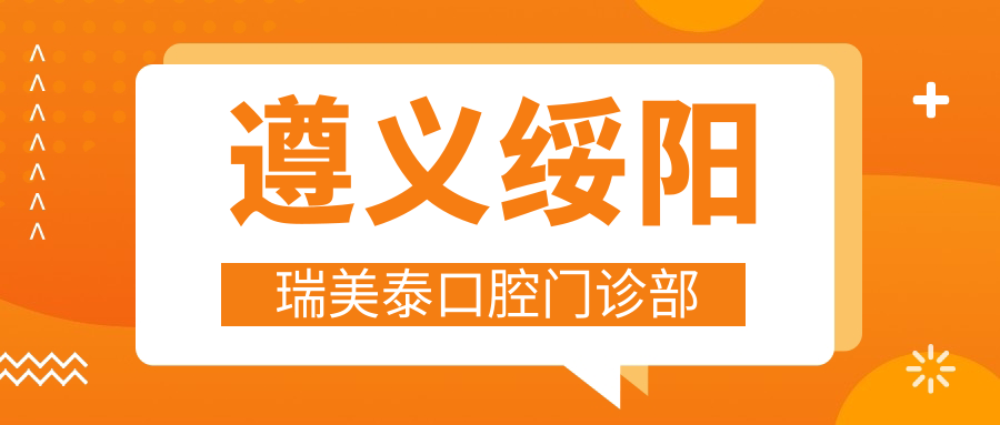 遵义绥阳瑞美泰口腔门诊部