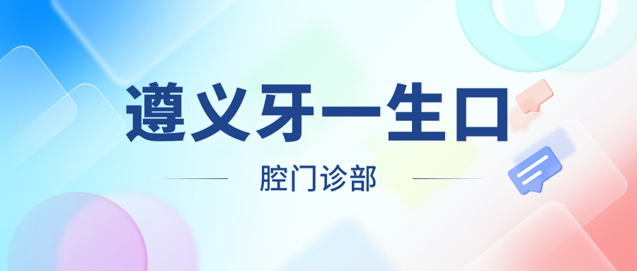 遵义牙一生口腔门诊部