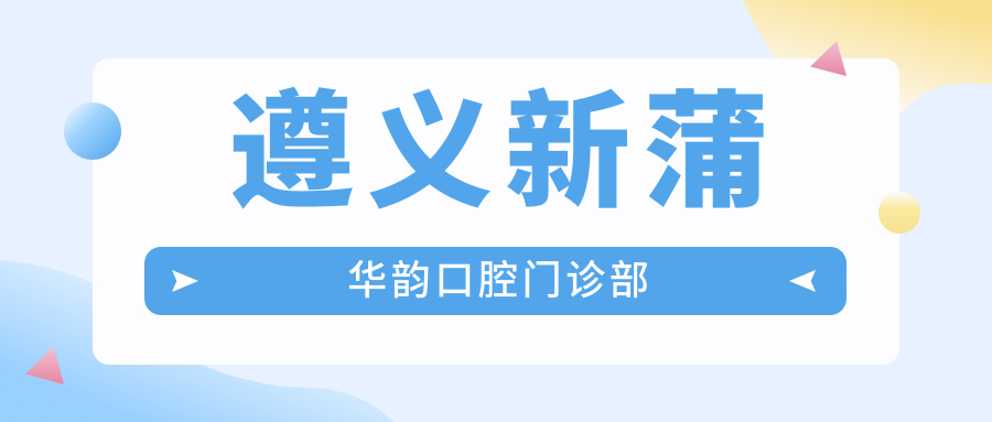 遵义新蒲华韵口腔门诊部
