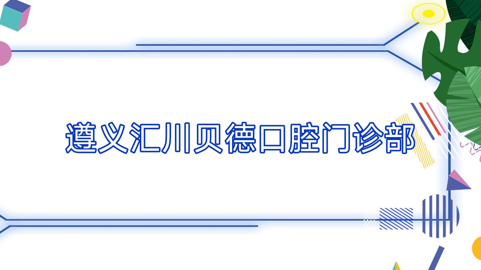 遵义汇川贝德口腔门诊部
