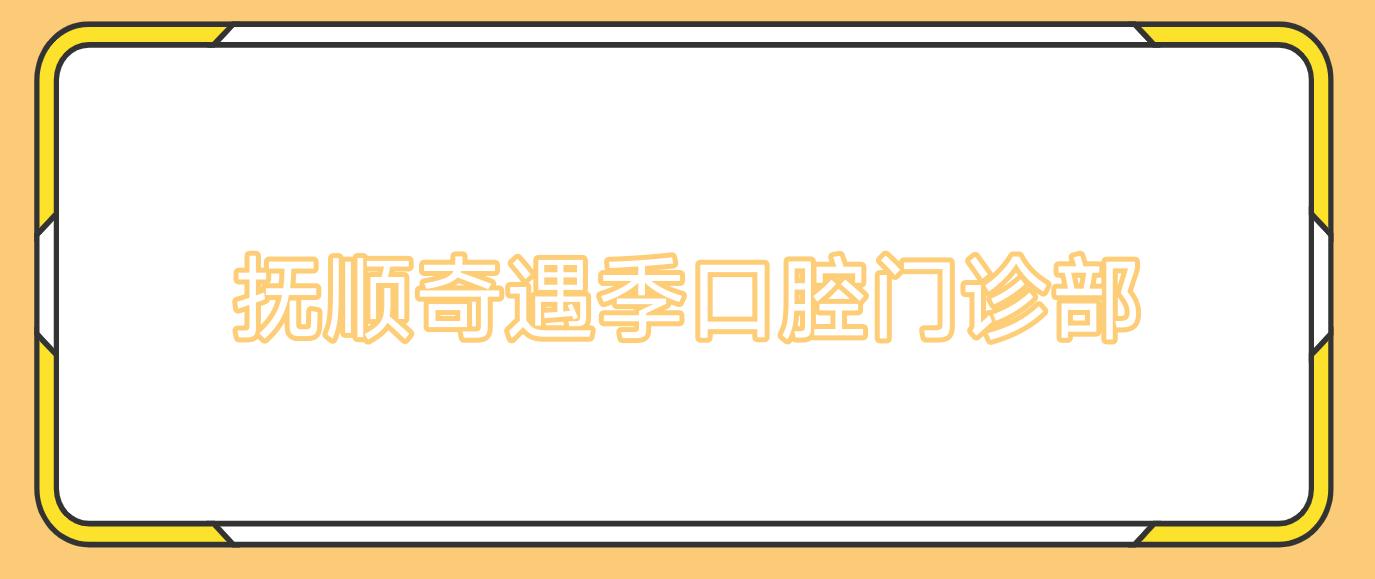 抚顺奇遇季口腔门诊部