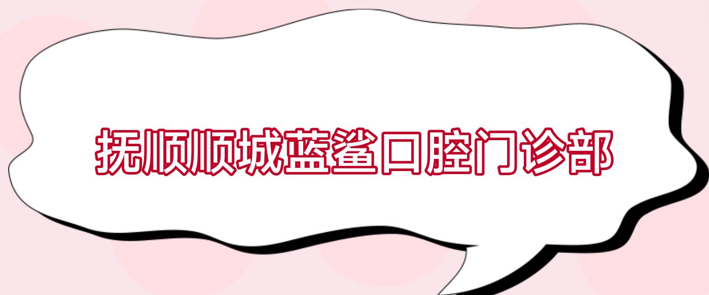 抚顺顺城蓝鲨口腔门诊部