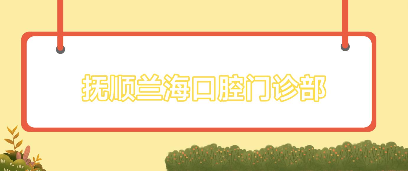 抚顺兰海口腔门诊部