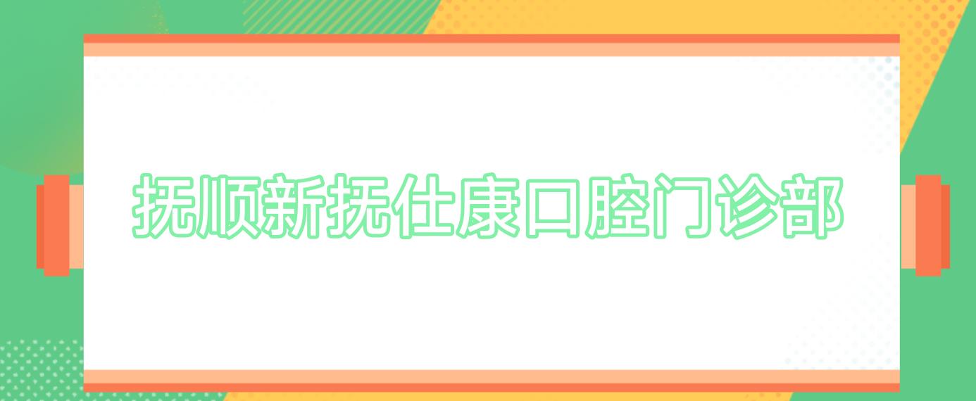 抚顺新抚仕康口腔门诊部