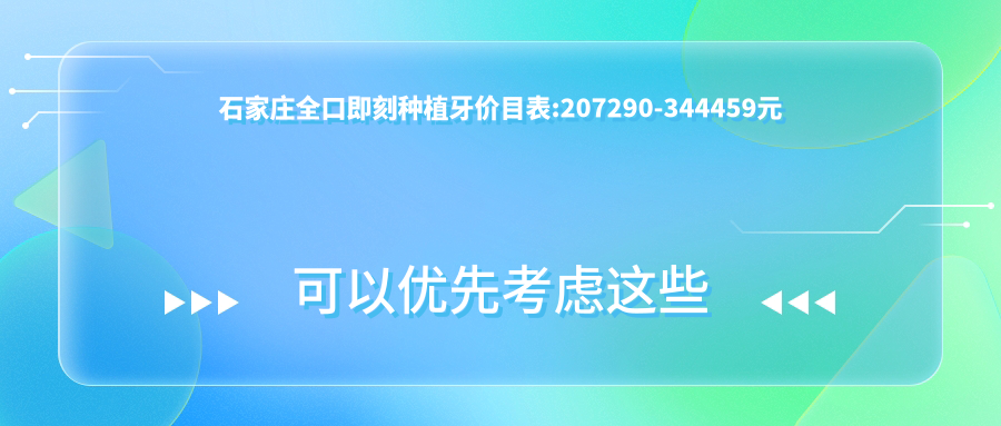 石家庄全口即刻种植牙价目表:207290-344459元