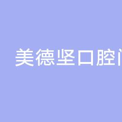 美德坚口腔门诊