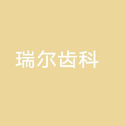 瑞尔齿科(高德诊所)