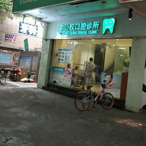 广州李公权口腔