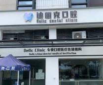 迪丽克口腔(锐丰门诊部)