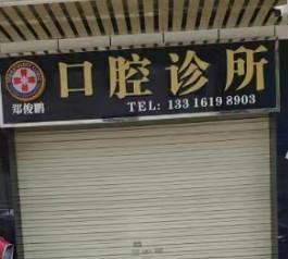 广州郑俊鹏口腔