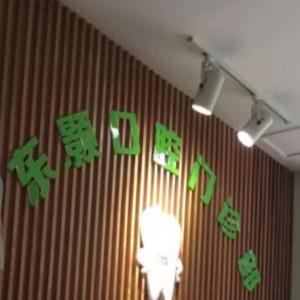 广州东颢口腔