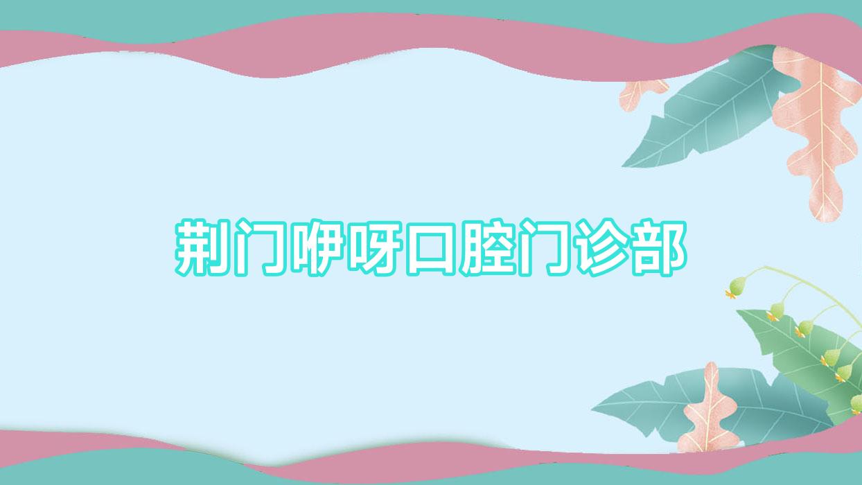 荆门咿呀口腔门诊部