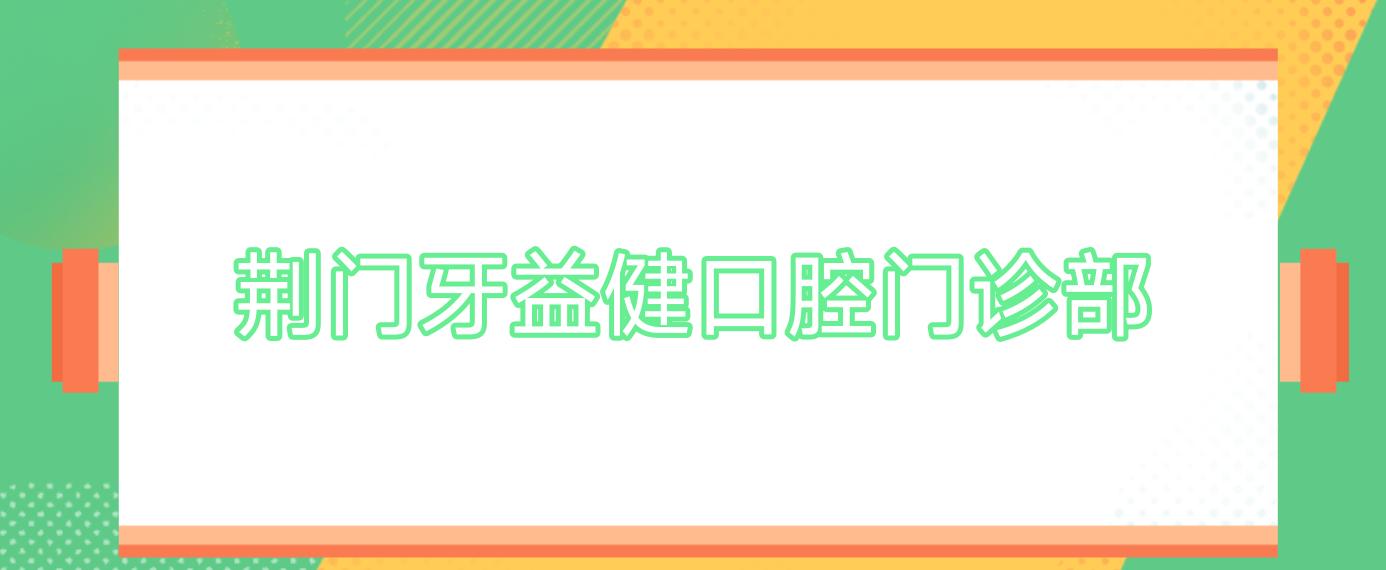 荆门牙益健口腔门诊部