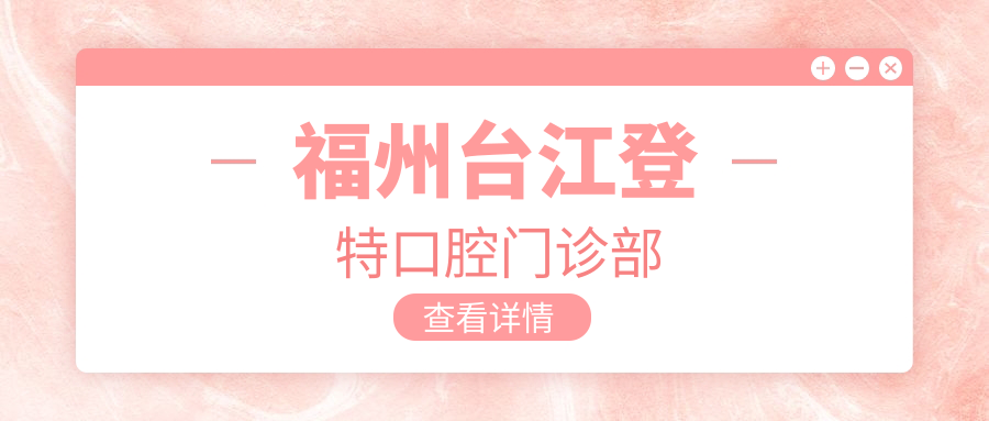福州台江登特口腔门诊部