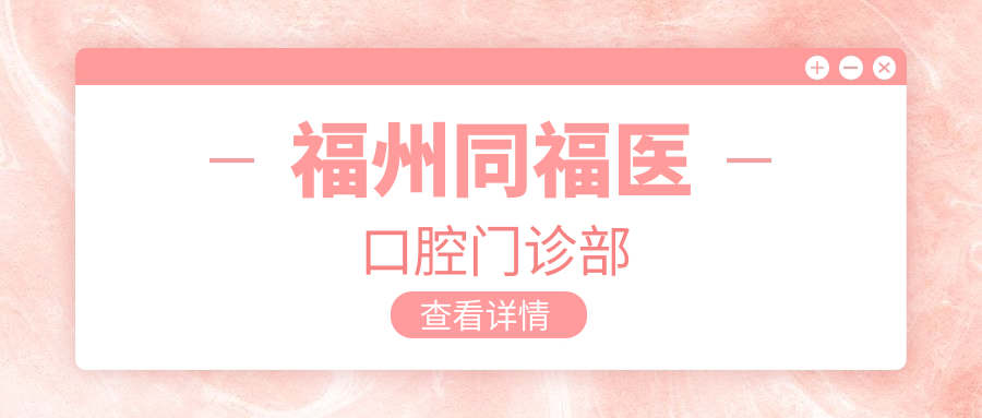 福州同福医口腔门诊部