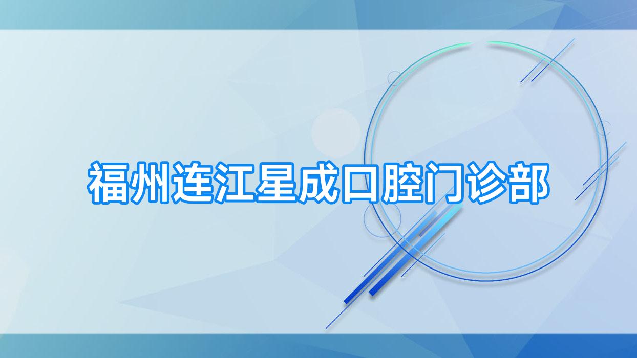 福州连江星成口腔门诊部