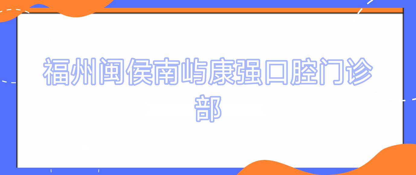 福州闽侯南屿康强口腔门诊部