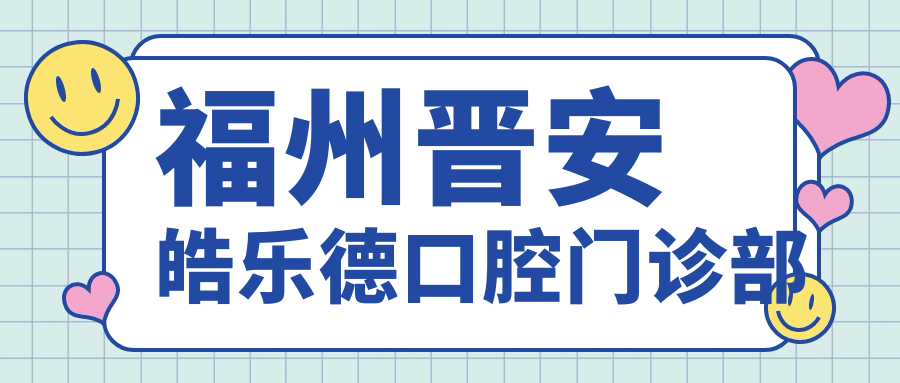 福州晋安皓乐德口腔门诊部