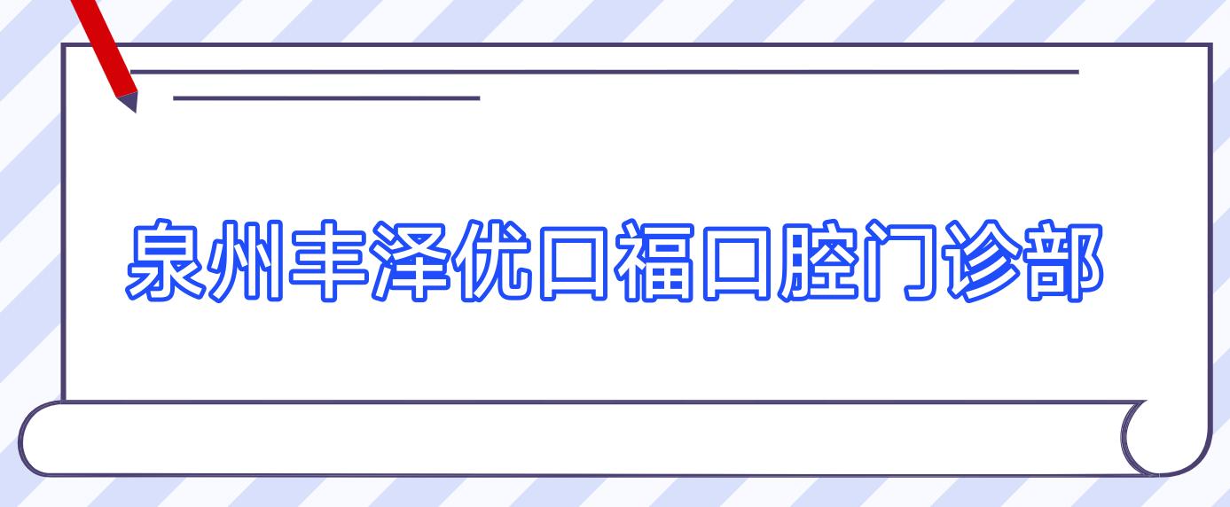 泉州丰泽优口福口腔门诊部