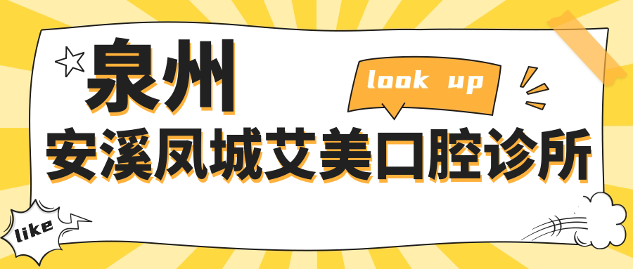 泉州安溪凤城艾美口腔诊所