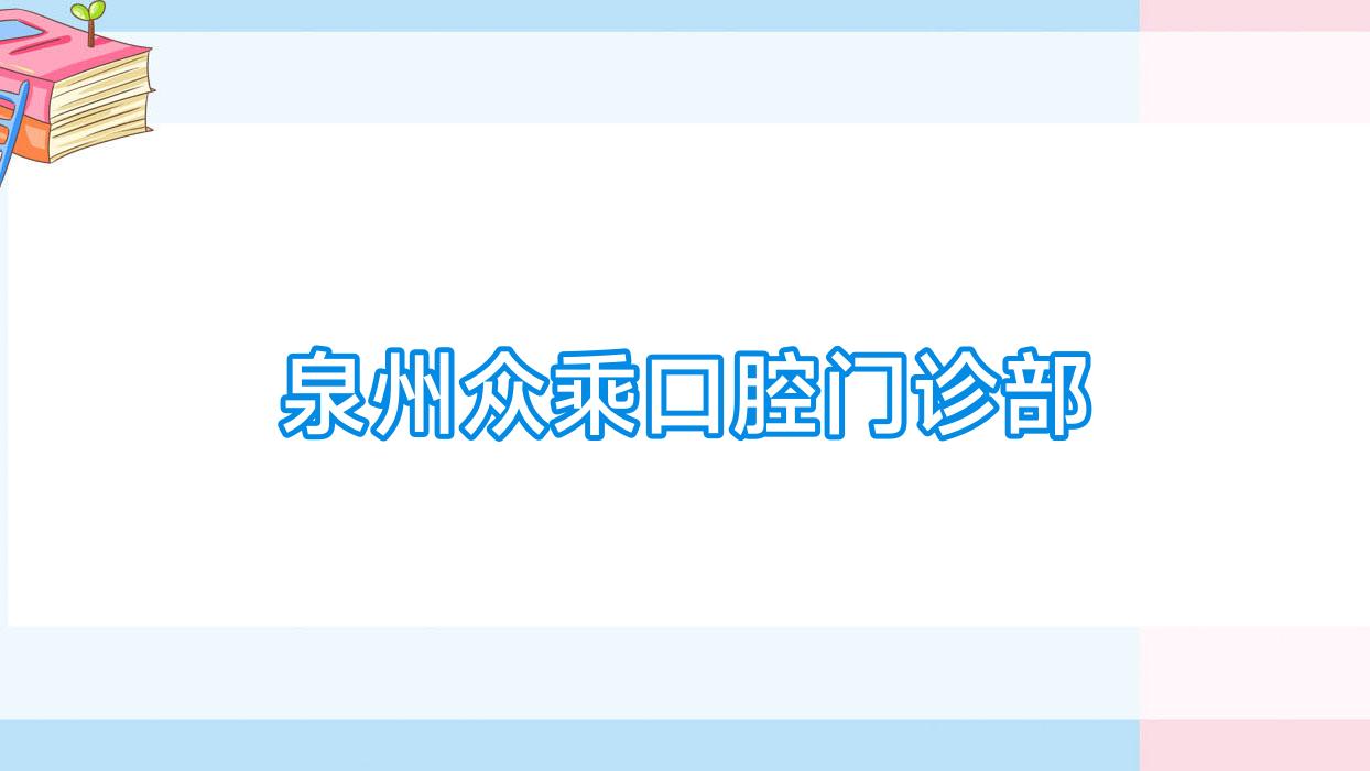 泉州众乘口腔门诊部