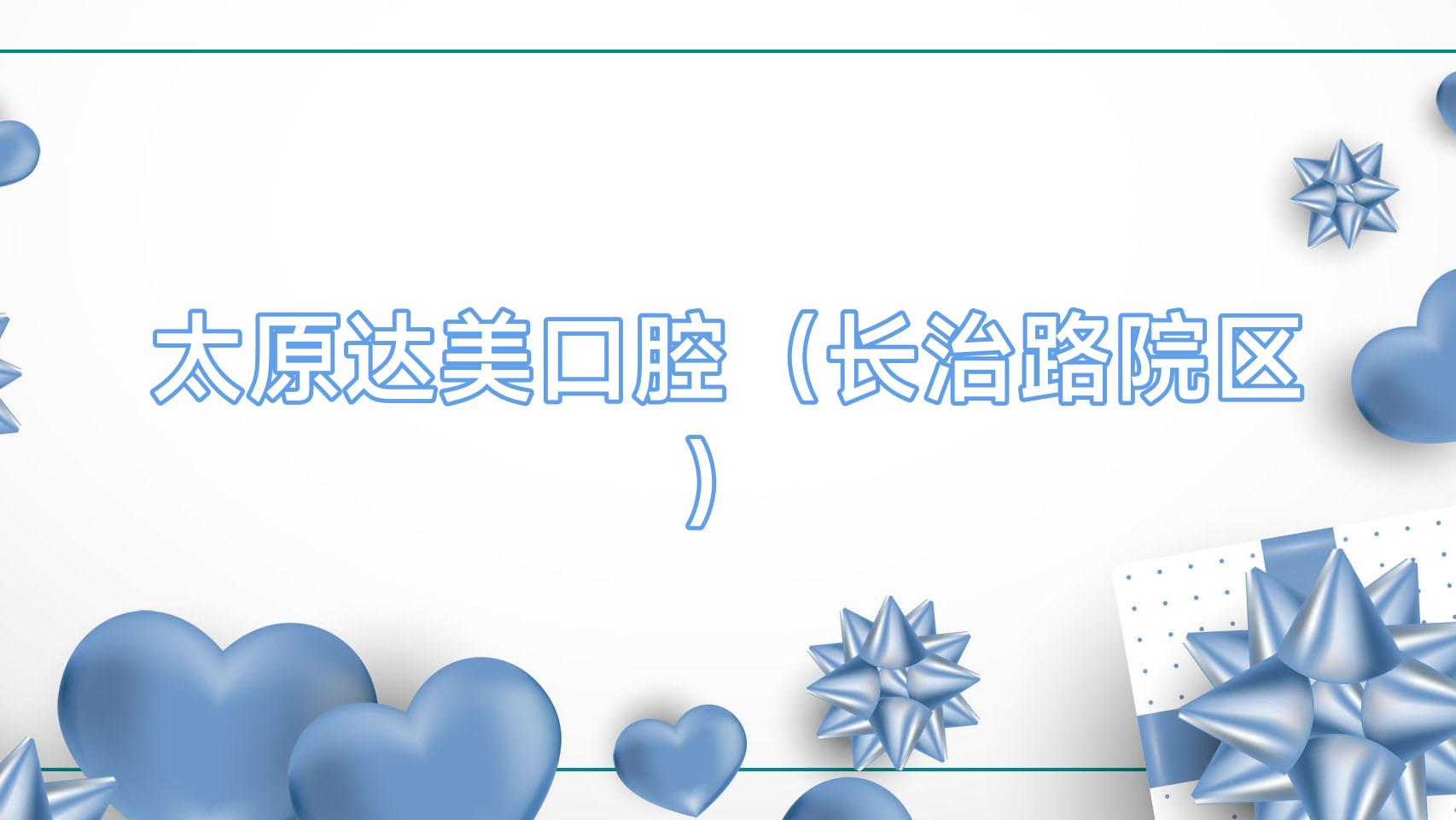 太原达美口腔(长治路院区)