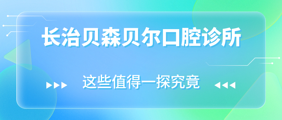 长治贝森贝尔口腔诊所