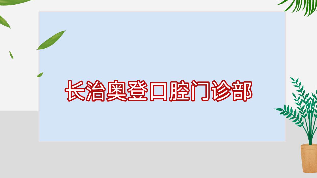 长治奥登口腔门诊部
