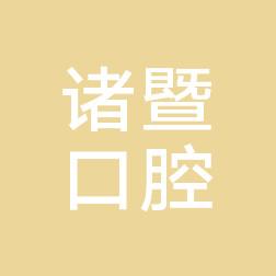 诸暨口腔医院